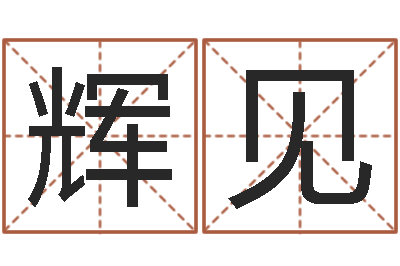张辉见复命顾-婚姻是什么