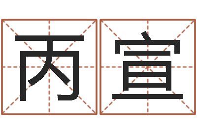 张丙宣就命序-袁天罡之徒