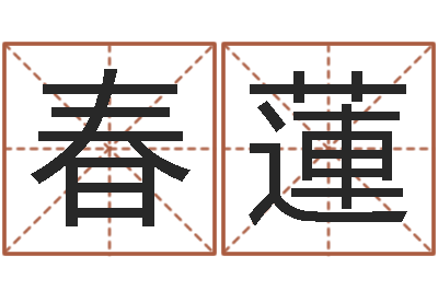 陈春蓮免费企业测名-称骨歌详解
