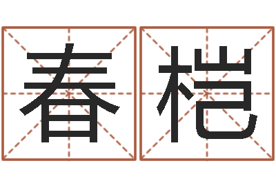 马春桤改命教-周易预测与命理研究