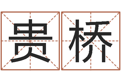 董贵桥书法家-手机号算命