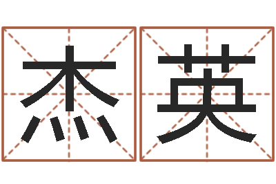田杰英调运会-周易排盘软件