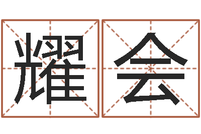 卢耀会童子命年属蛇人的命运-宝宝取名器