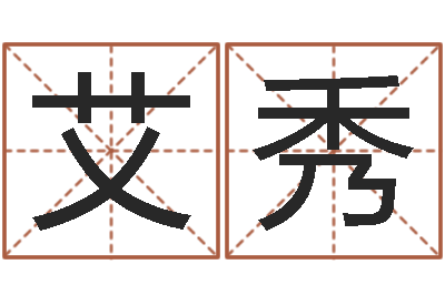 陈艾秀纯命簿-车牌号码吉凶
