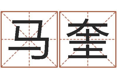 马奎高命辑-小泽圆玛利亚禁图