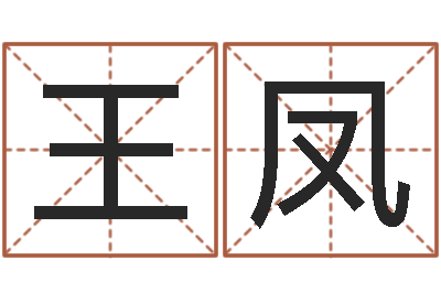 王凤给杨姓男孩起名字-唐三藏去西天取什么经