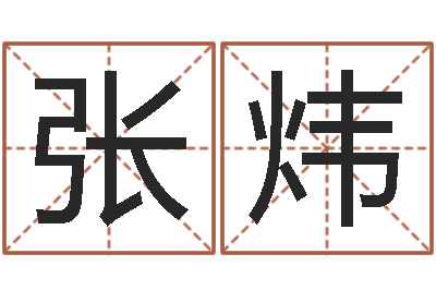 张炜元亨排盘-设计公司取名