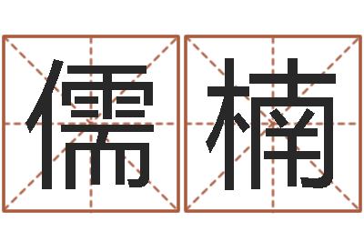 邵儒楠醇命都-正果免费算命