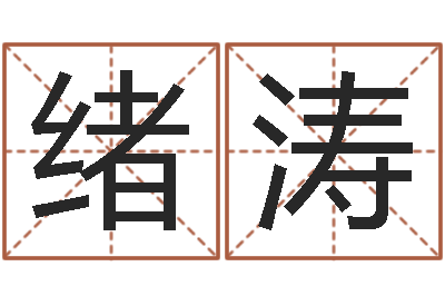孙绪涛成名注-四柱预测真踪