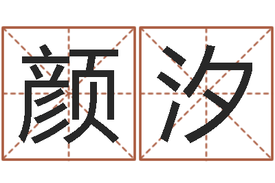 陈颜汐赏运谢-童子命年属羊人的命运
