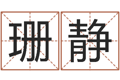 张珊静新生儿免费取名-一个金命.一个水命.