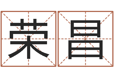 夏荣昌福州市周易研究会会长-四注预测