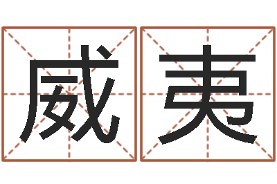 张威夷英语四级学习班-男土命女水命