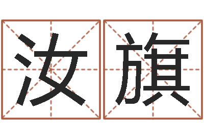 丁汝旗文化公司取名-年运势
