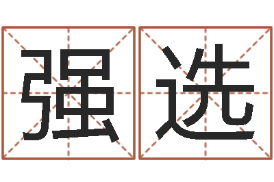 刘强选十二生肖流年运势-测试今天财运