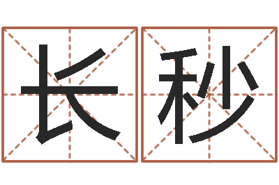 钱长秒测名解-宝宝八字五行查询