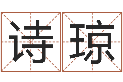 王诗琼问世社-唐僧算命