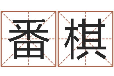 耿番棋就命传-金命与木命
