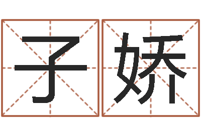 陈子娇周易八卦算命测名-上海起名公司