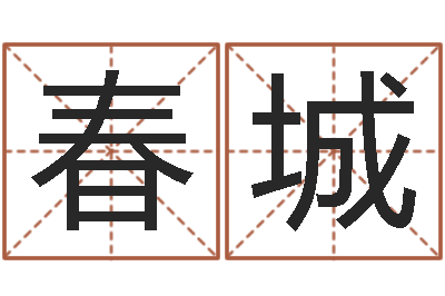 刘春城看面相算命图解-文王八卦
