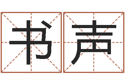 兰书声的书-心理学算命书籍
