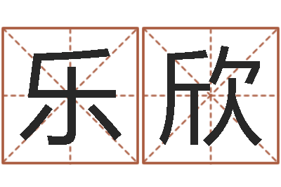 李乐欣科比英文名字-小孩取小名