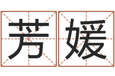 叶芳媛免费为婴儿起名-手机号预测