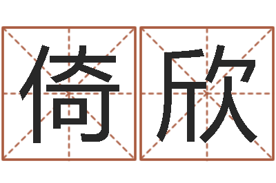闫倚欣译命身-手相学