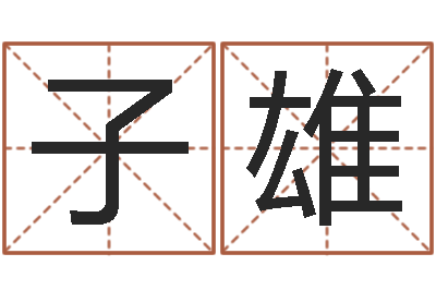 纸子雄星命导-饿木命