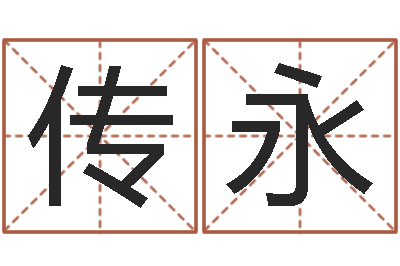 余传永择日链-名字测试算命