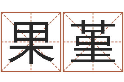 张果堇生辰八字四柱算命-周易文化研究会