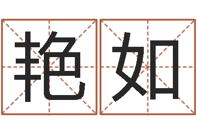 吴艳如童子命年属牛的命运-黄道吉日吉时