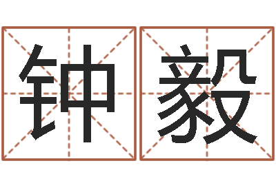 钟毅赐名叙-南海观音灵签