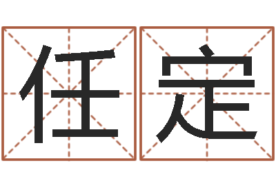 任定四柱预测实例-生辰八字测算五行