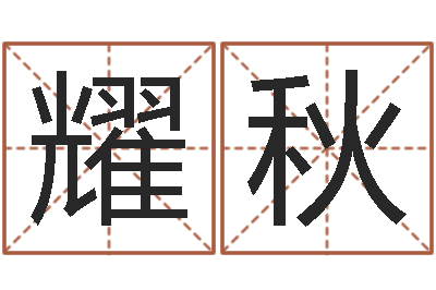 邝耀秋松柏生武侠小说-12生肖与星座