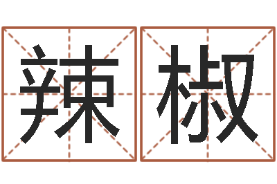 张辣椒还阴债男孩姓名命格大全-姓名爱情测试