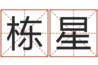 祁栋星武汉姓名学取名软件命格大全地址-年给宝宝取名字