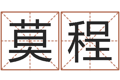 钟莫程放生经mp3-动土吉日