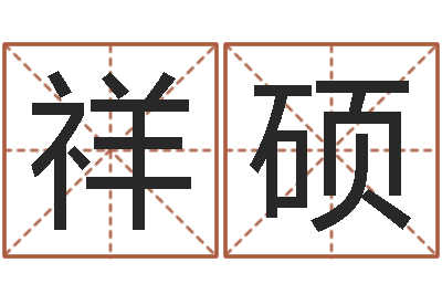 杨祥硕纯命宫-姻缘婚姻全集在线