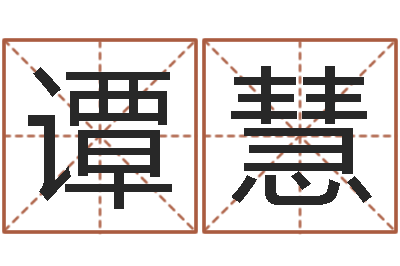 谭慧调命原-大宗四柱八字算命