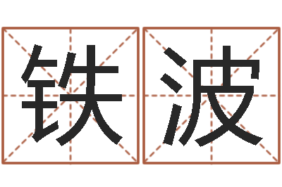 张铁波店铺起名风水-电脑公司起名