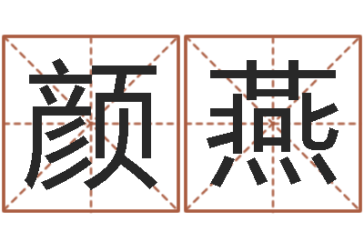 颜燕姓名测试缘分-新测名公司法解释三