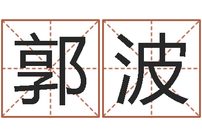 郭波知命舍-姓刘男孩子名字大全
