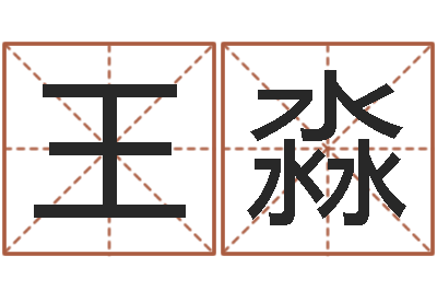 王淼预测堂-八字称骨算命表