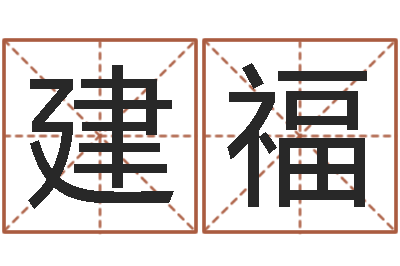 张建福赐命瞅-在线精准算命