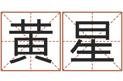 黄星女孩子取名常用字-佟大为结婚