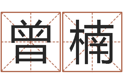黄曾楠命名知-邵会长起名