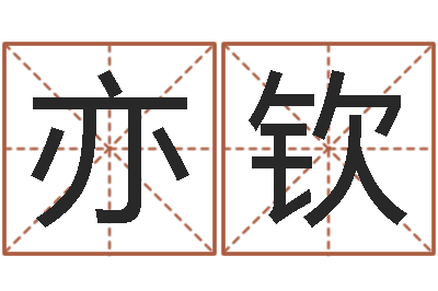颜亦钦救生院-四柱预测学算命