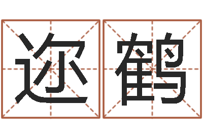 邢迩鹤童子命年属羊人命运-如何给鼠宝宝取名