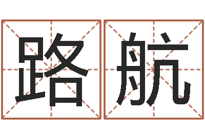 曹路航车牌号字库-周易与风水文化